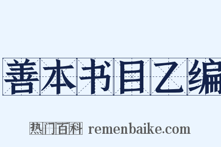 善本书目乙编是什么意思的图片